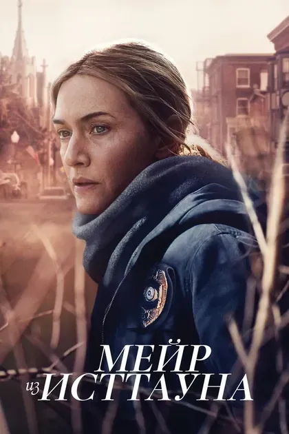 Постер Мейр из Исттауна