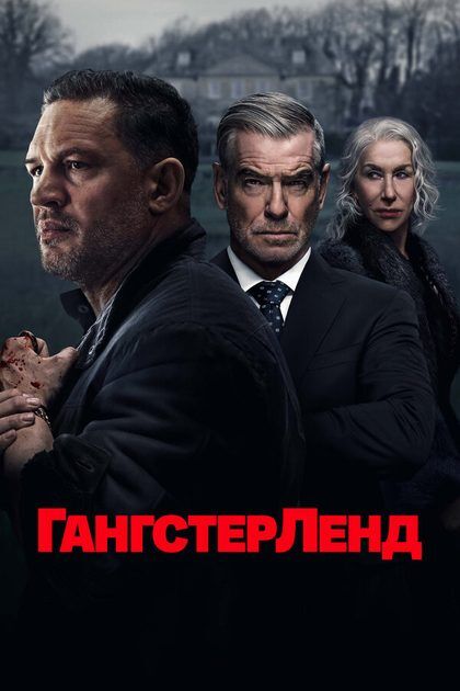 Постер Гангстерленд